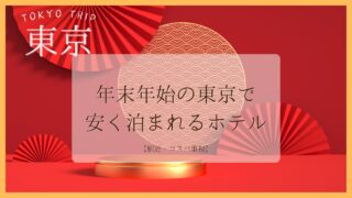 年末年始の東京で安く泊まれるは？駅近・コスパ重視のホテル4選