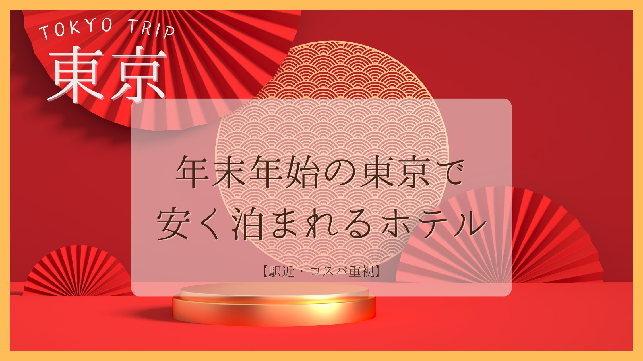 年末年始の東京で安く泊まれるホテル｜コスパ重視で選ぶ宿泊先