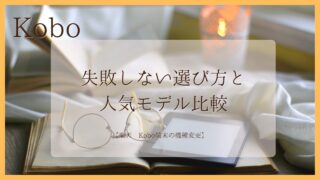 【最新版】楽天 Kobo 端末の機種変更おすすめは？失敗しない選び方と人気モデル比較