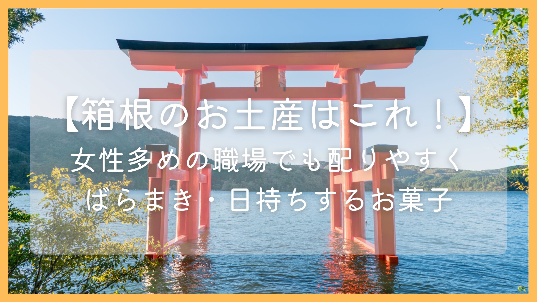 箱根のお土産でばらまきするならこれ！職場・女性が多い職場でも好印象