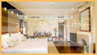 関東で三世代旅行に最適！コネクティングルーム付き人気ホテル5選【子連れ・高齢者も安心】