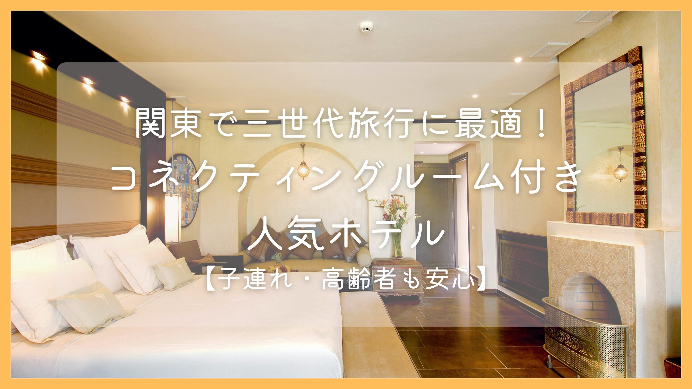 関東で三世代旅行に最適！コネクティングルーム付き人気ホテル5選【子連れ・高齢者も安心】