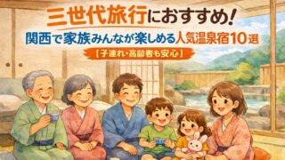 三世代旅行におすすめ！関西で家族みんなが楽しめる人気温泉宿10選【子連れ・高齢者も安心】