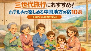 三世代旅行におすすめ！ホテル内で楽しめる中国地方の宿10選【子連れ・高齢者も安心】