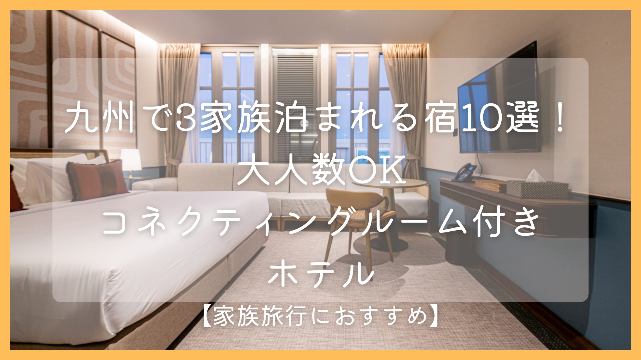 九州で3家族泊まれる宿10選！大人数OK・コネクティングルーム付きホテル【家族旅行におすすめ】