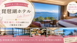 琵琶湖ホテルは40代女子旅におすすめ？レイクビュー・朝食・大浴場をレビュー