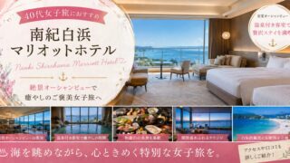 南紀白浜マリオットホテルは40代女子旅におすすめ？温泉付き客室・絶景・口コミをレビュー