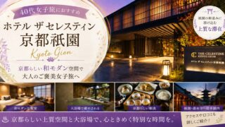 ホテル ザ セレスティン京都祇園は40代女子旅におすすめ？口コミ・朝食・大浴場をレビュー