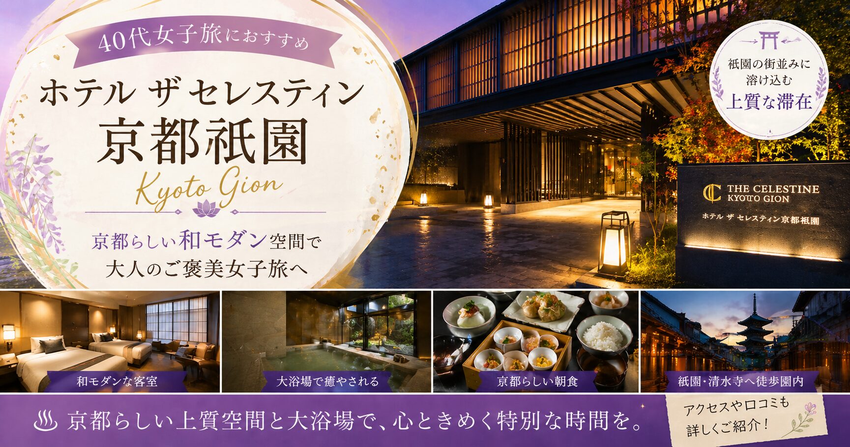 ホテル ザ セレスティン京都祇園は40代女子旅におすすめ？口コミ・朝食・大浴場をレビュー