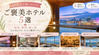 40代女子旅におすすめ！ご褒美ホテル5選【温泉・絶景・癒し旅】