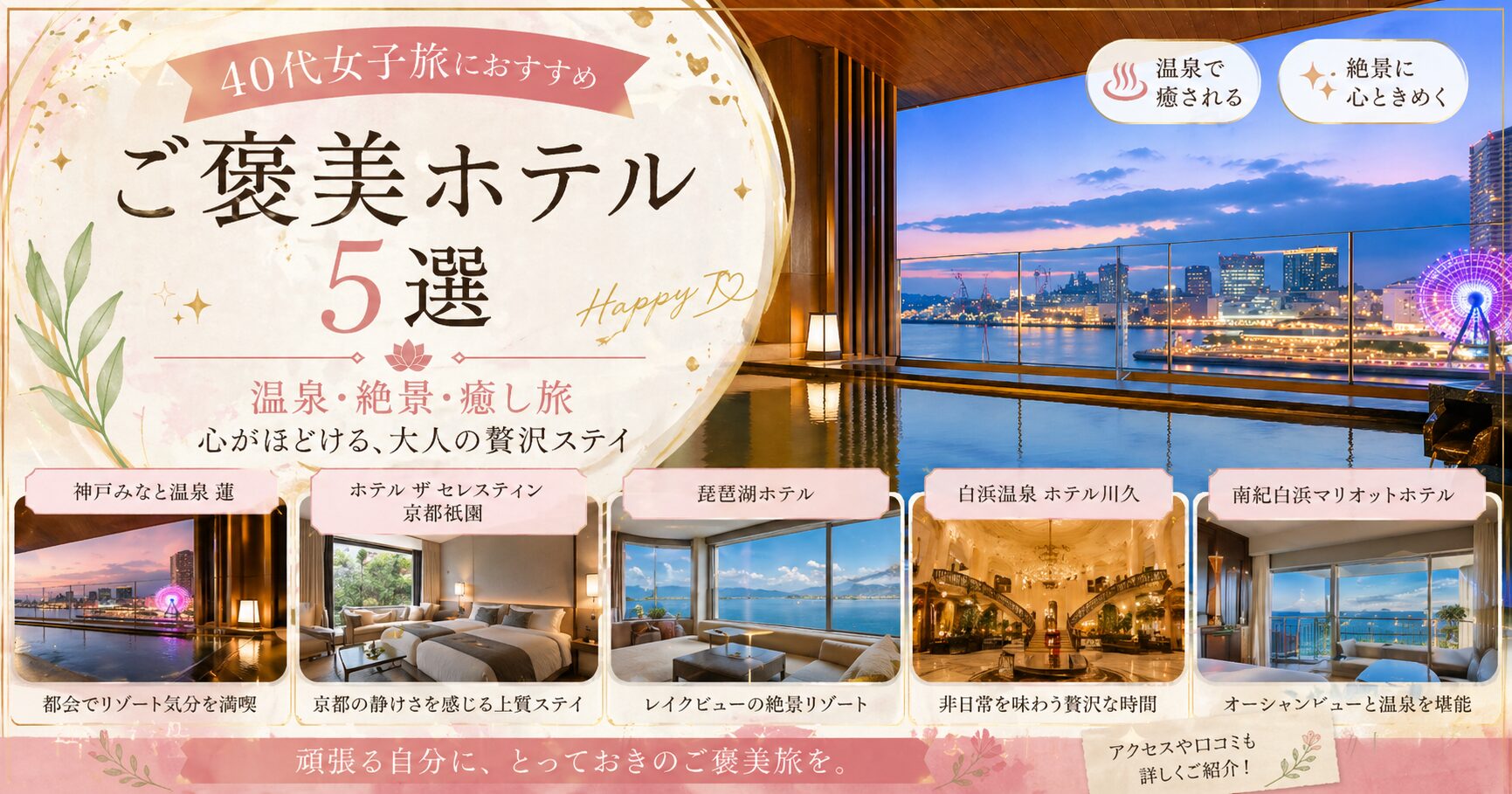 40代女子旅におすすめ！ご褒美ホテル5選【温泉・絶景・癒し旅】