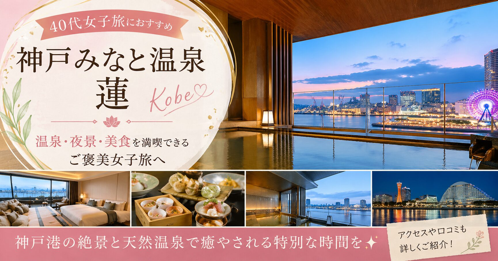 神戸みなと温泉 蓮は40代女子旅におすすめ？温泉・夜景・口コミを徹底レビュー
