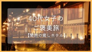 40代女子旅におすすめ！関西で癒される人気ホテル10選【温泉・ご褒美旅】