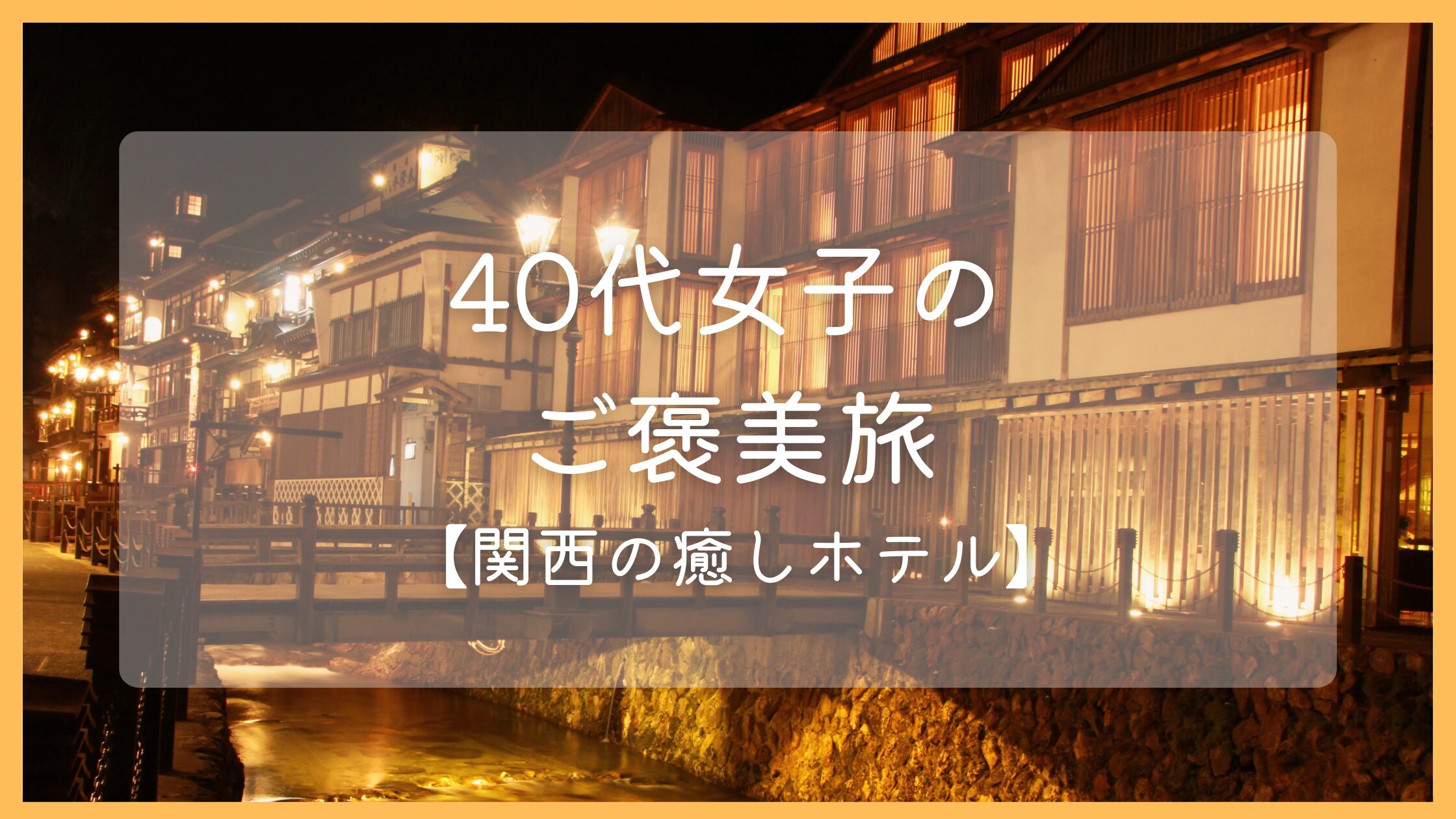 【ご褒美旅】40代女子旅におすすめ！関西の癒しホテル