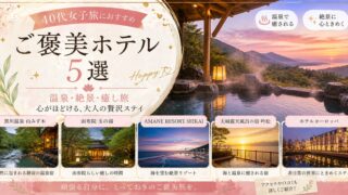 【40代女子旅】九州で泊まりたいご褒美温泉ホテル5選！一人旅・母娘旅にも