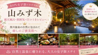 山みず木は40代女子旅におすすめ?露天風呂・雰囲気・口コミをレビュー