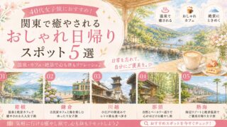 40代女子旅におすすめ！関東で癒やされるおしゃれ日帰りスポット5選【温泉・カフェ・絶景】