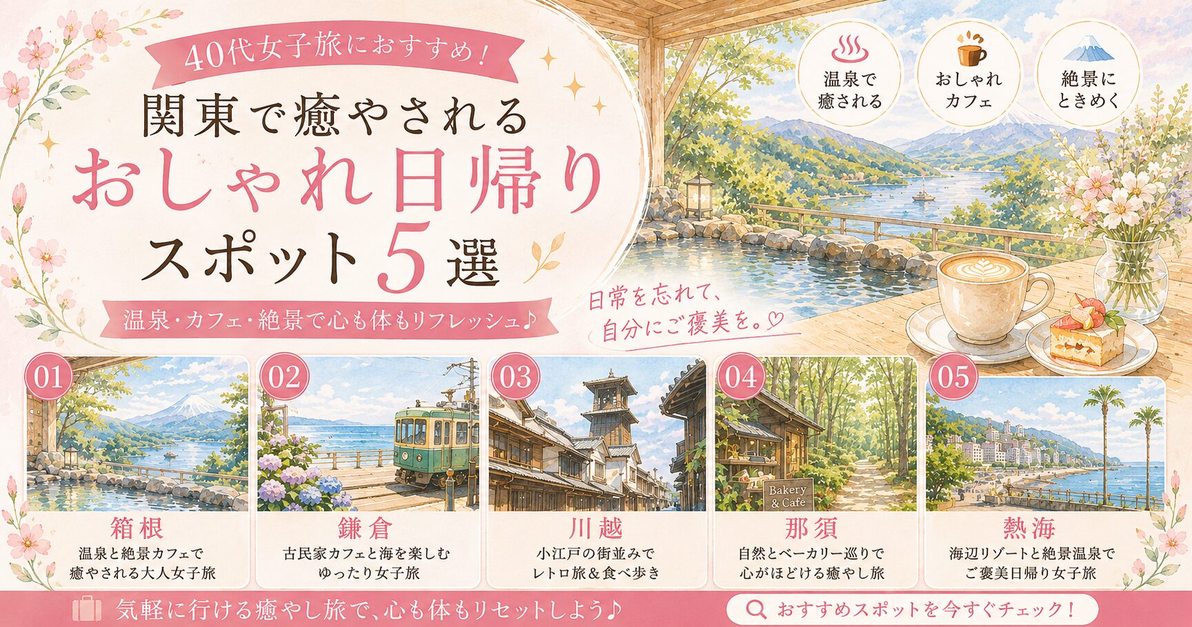 40代女子旅におすすめ！関東で癒やされるおしゃれ日帰りスポット5選【温泉・カフェ・絶景】