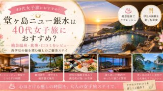 堂ヶ島ニュー銀水は40代女子旅におすすめ？絶景温泉・食事・口コミをレビュー