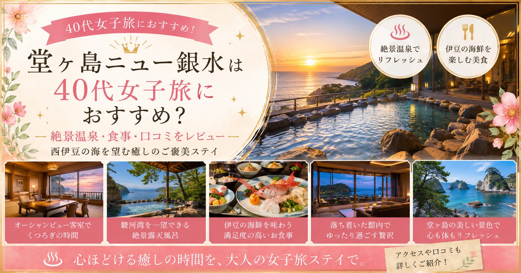 堂ヶ島ニュー銀水は40代女子旅におすすめ？絶景温泉・食事・口コミをレビュー
