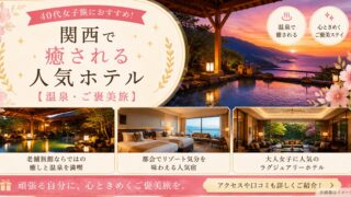 40代女子旅におすすめ!関西で癒される人気ホテル10選【温泉・ご褒美旅】
