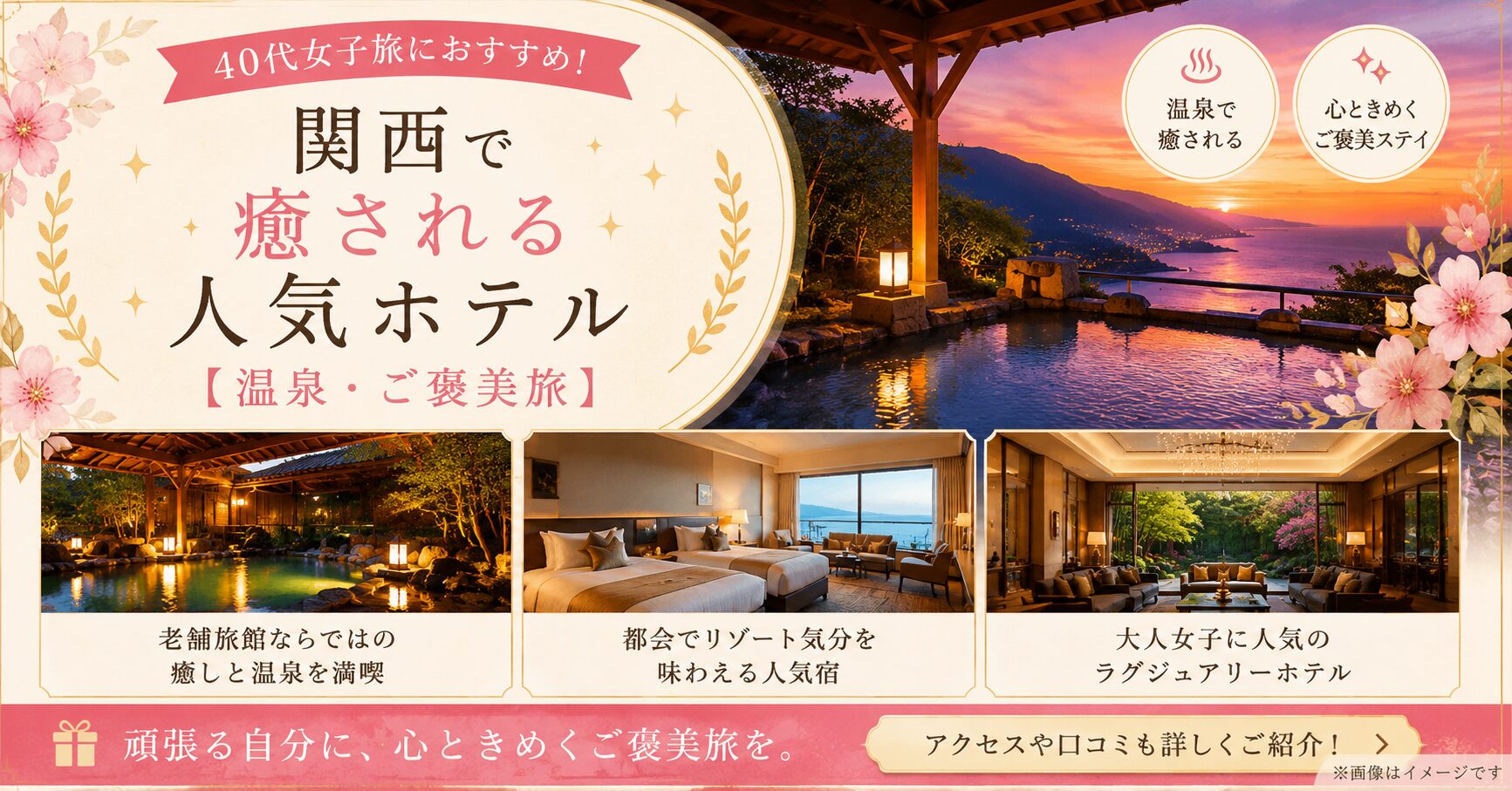 40代女子旅におすすめ！関西で癒される人気ホテル10選【温泉・ご褒美旅】