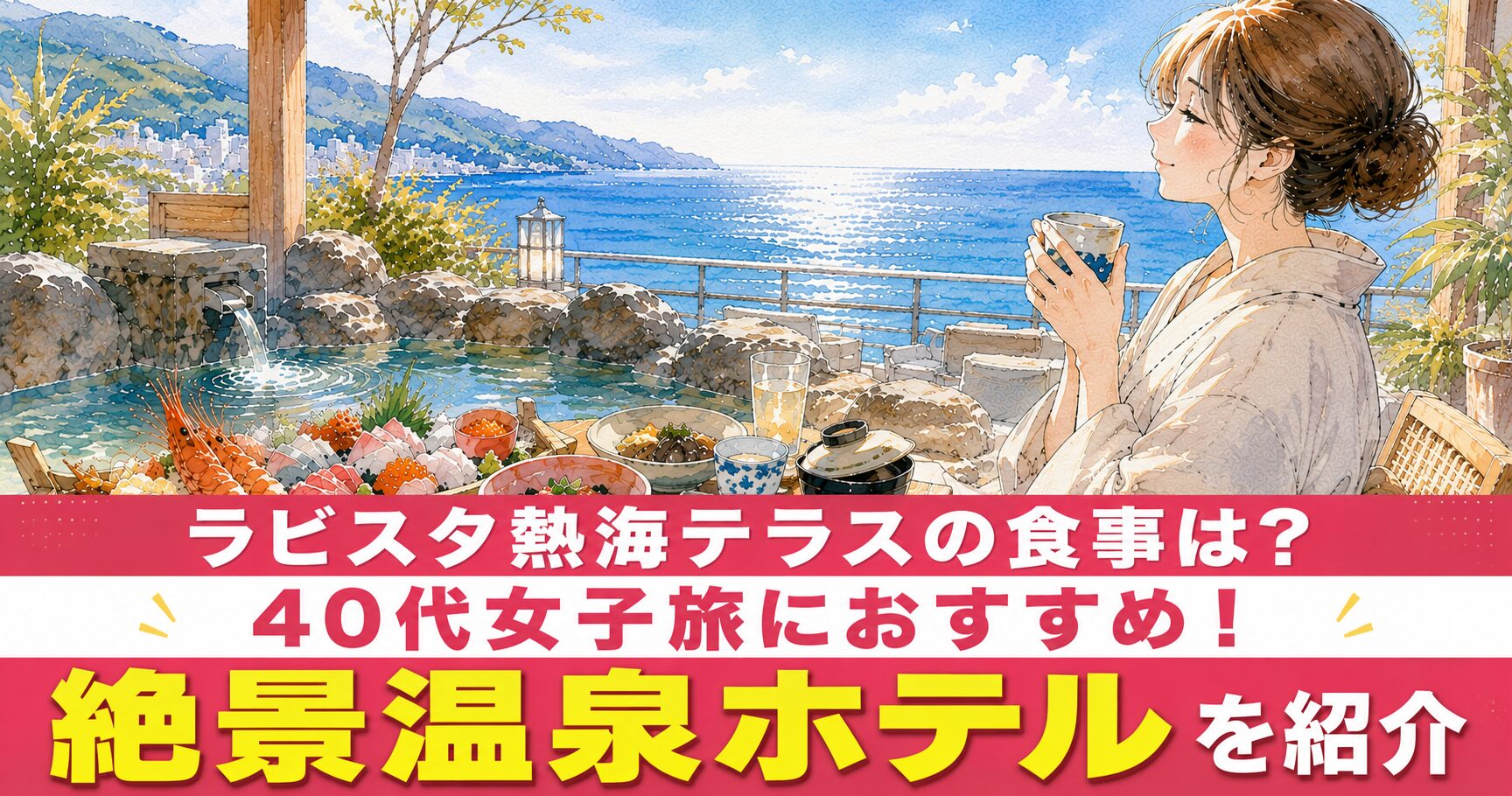 ラビスタ熱海テラスの食事は？40代女子旅におすすめの絶景温泉ホテルを紹介