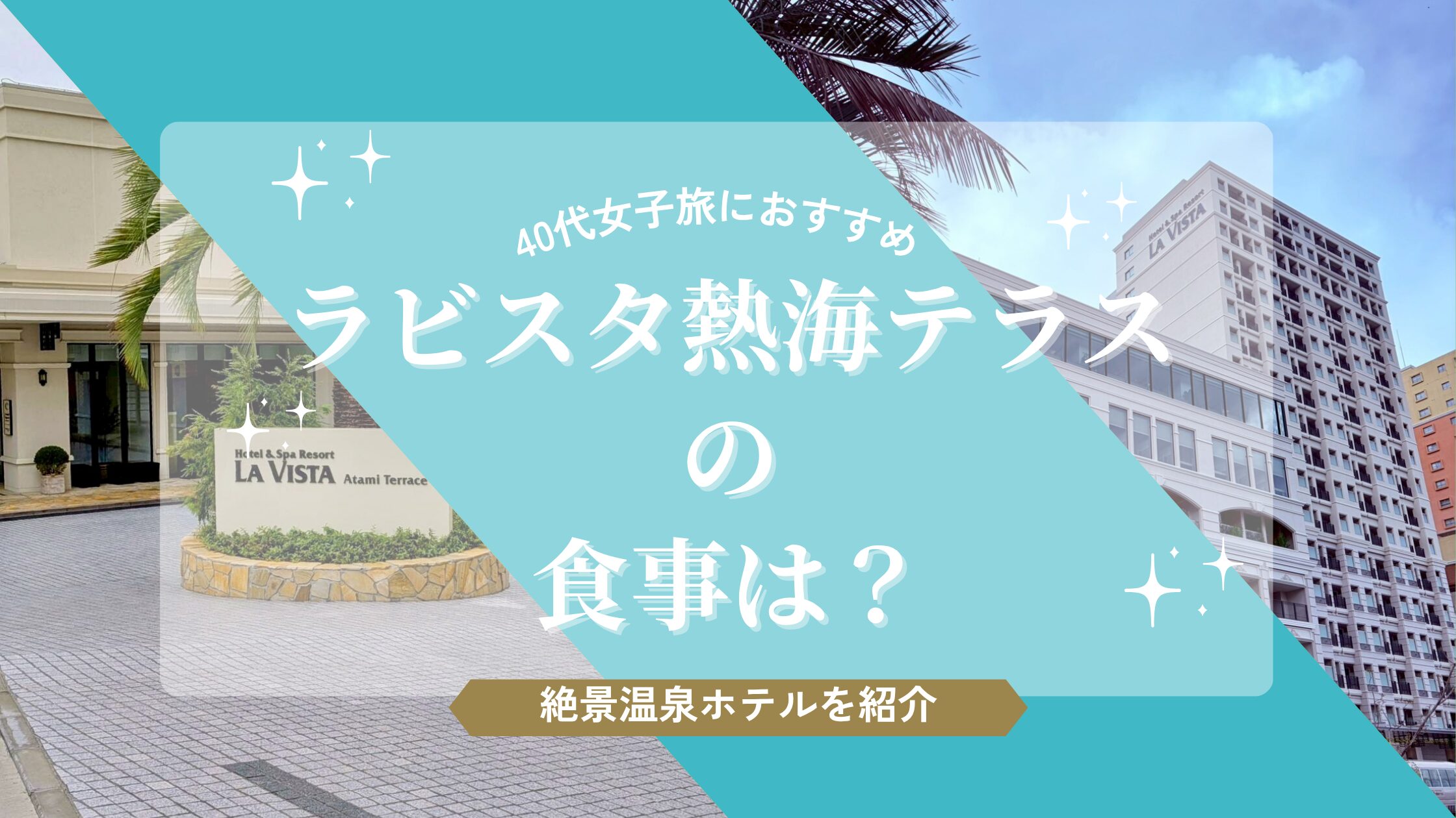 ラビスタ熱海テラスの食事は？40代女子旅におすすめの絶景温泉ホテルを紹介