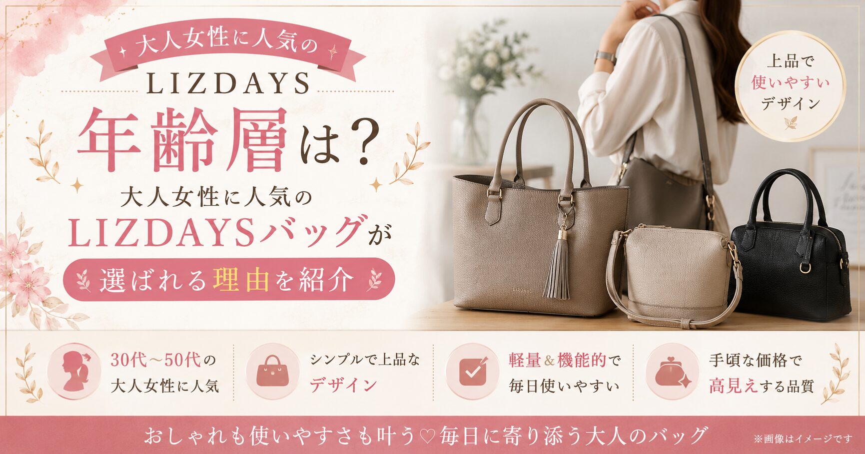 リズデイズの年齢層は？大人女性に人気のLIZDAYSバッグが選ばれる理由を紹介