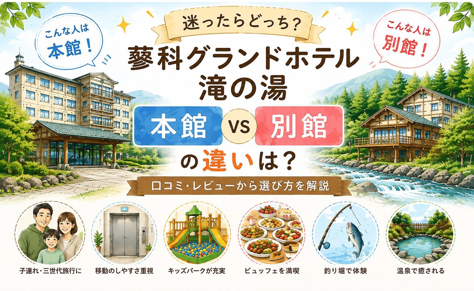 蓼科グランドホテル滝の湯の本館と別館の違いは？口コミ・レビューから選び方を解説