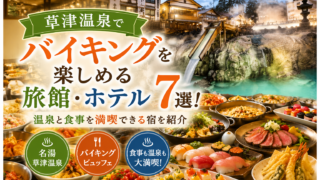 草津温泉でバイキングを楽しめる旅館・ホテル7選！温泉と食事を満喫できる宿を紹介