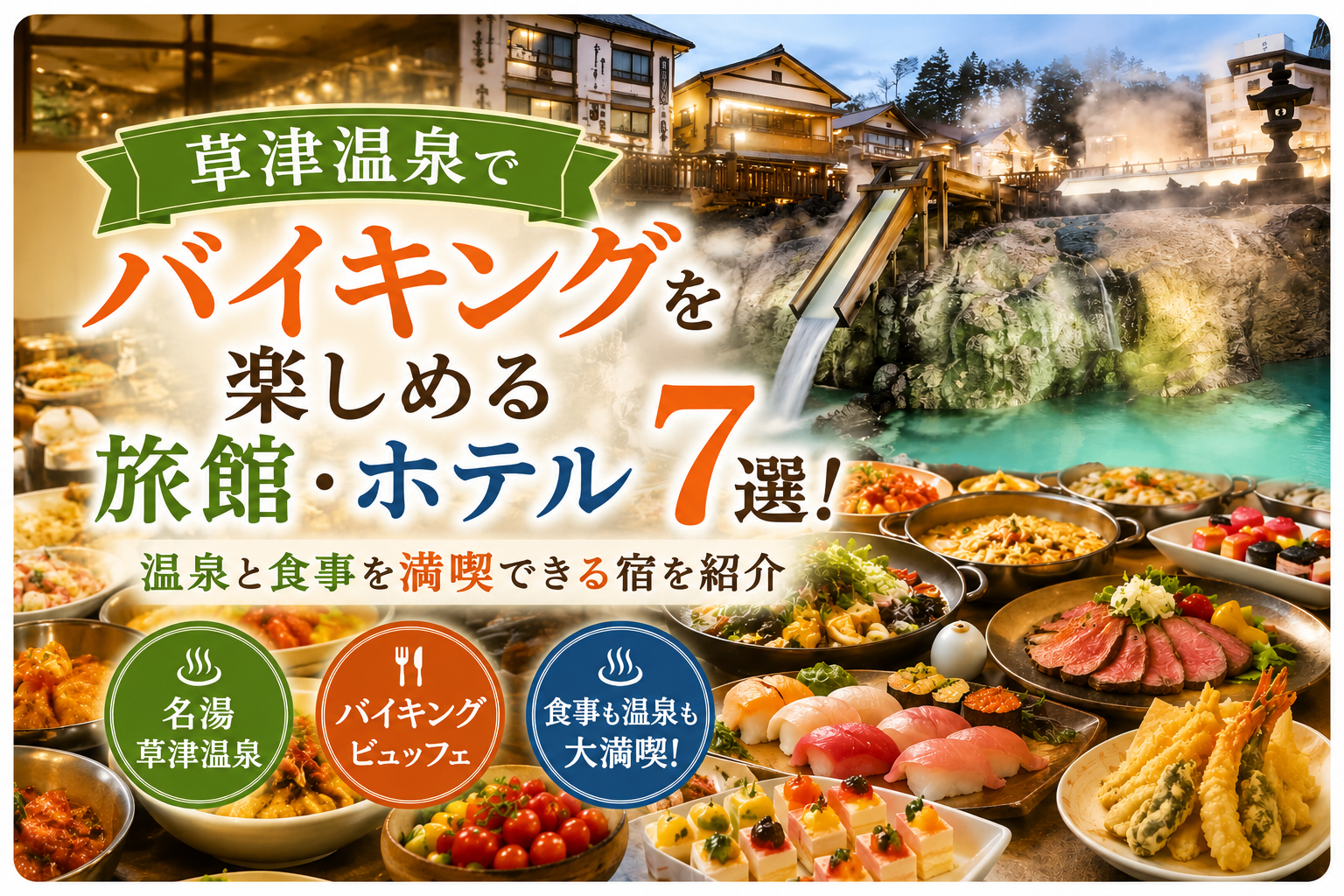 草津温泉でバイキングを楽しめる旅館・ホテル7選！温泉と食事を満喫できる宿を紹介