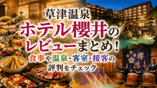 草津温泉 ホテル櫻井のレビューまとめ!食事や温泉・客室・接客の評判をチェック