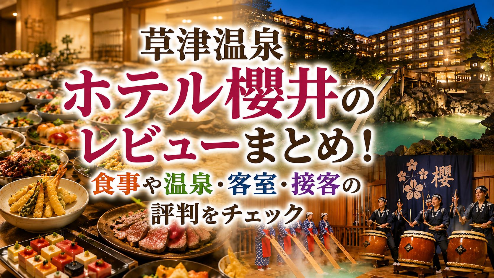 草津温泉　ホテル櫻井のレビューまとめ！食事や温泉・客室・接客の評判をチェック