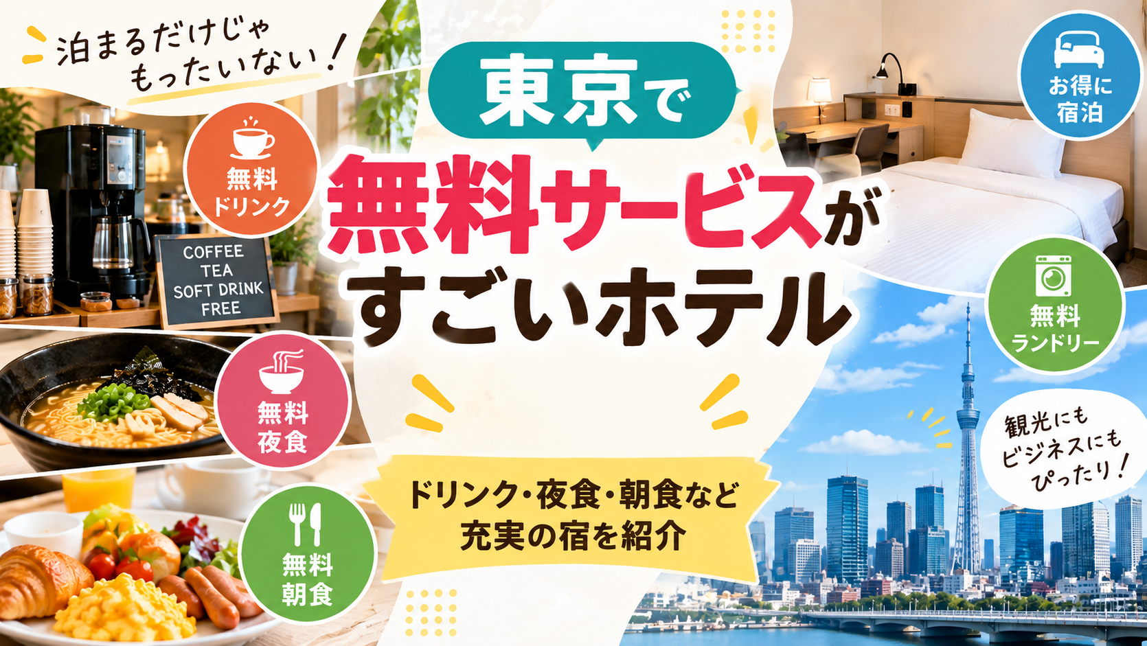 無料サービスがすごいホテル東京7選！宿泊中にうれしいサービスを比較